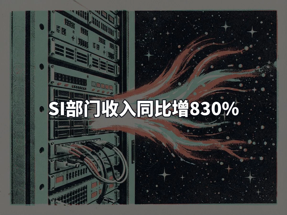 SI部门收入同比增830%