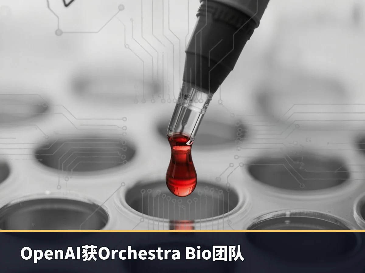 OpenAI获Orchestra Bio团队
