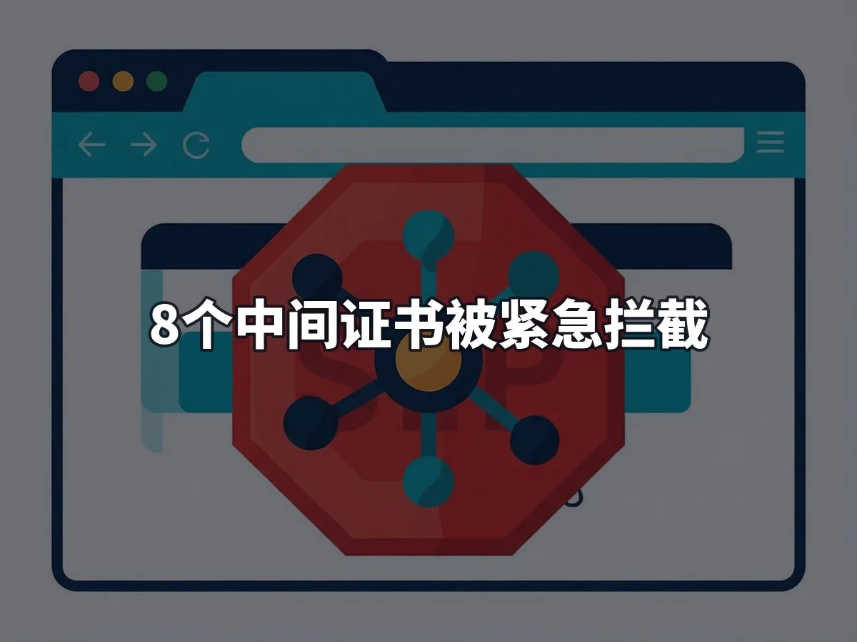 8个中间证书被紧急拦截