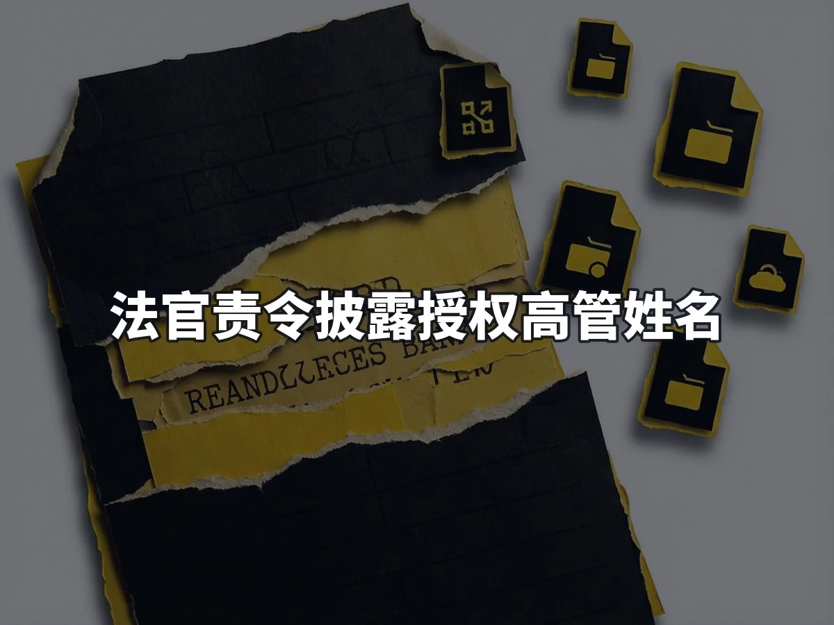 法官责令披露授权高管姓名