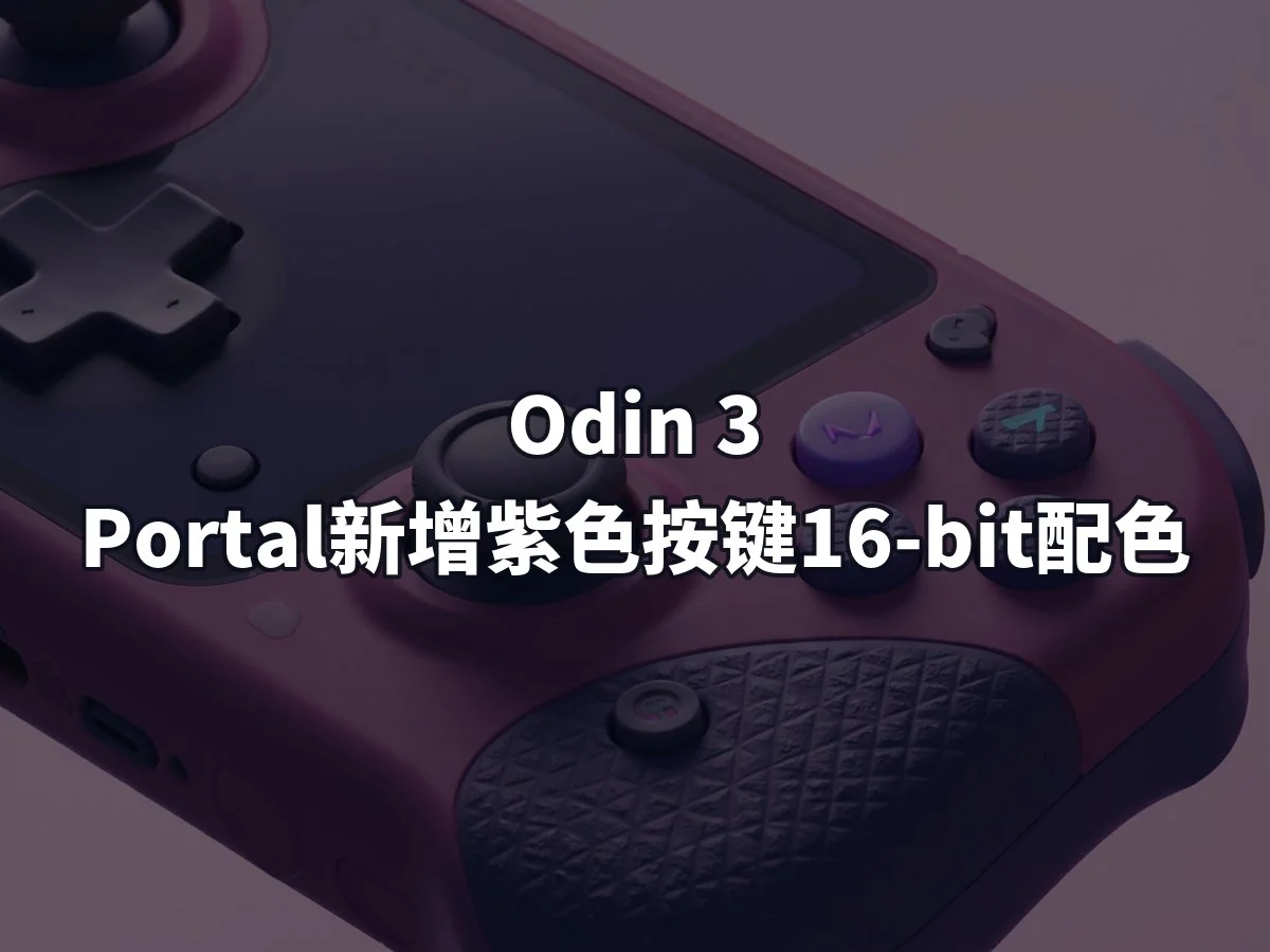 Odin 3 Portal新增紫色按键16-bit配色