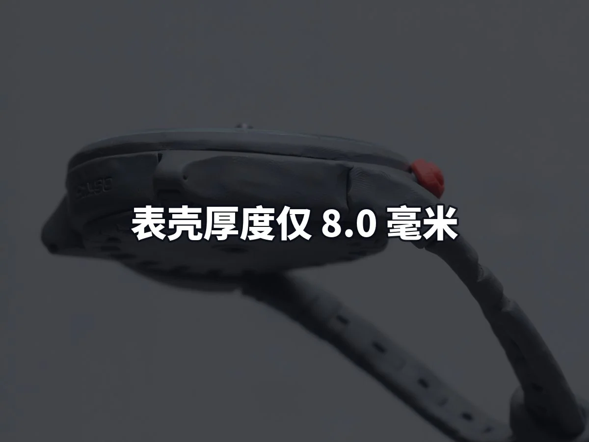 表壳厚度仅 8.0 毫米