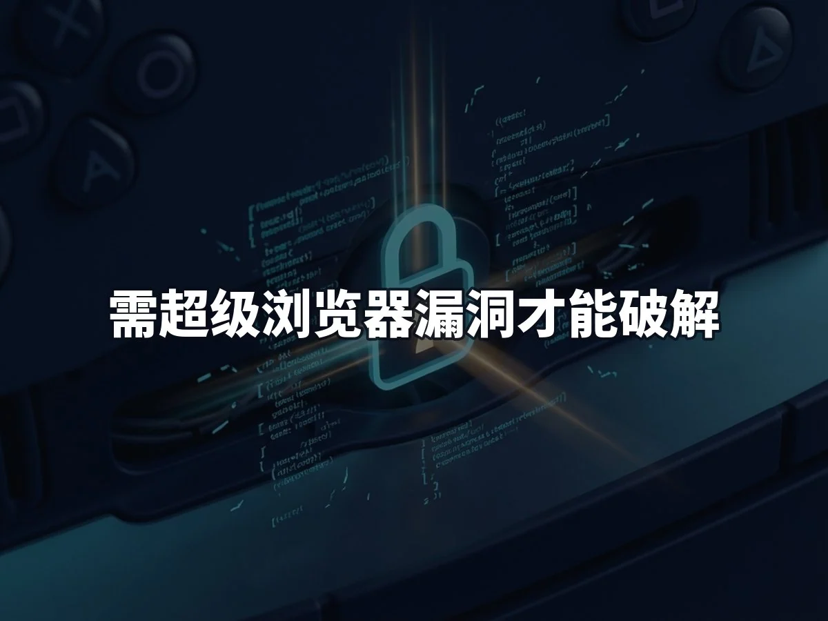 需超级浏览器漏洞才能破解