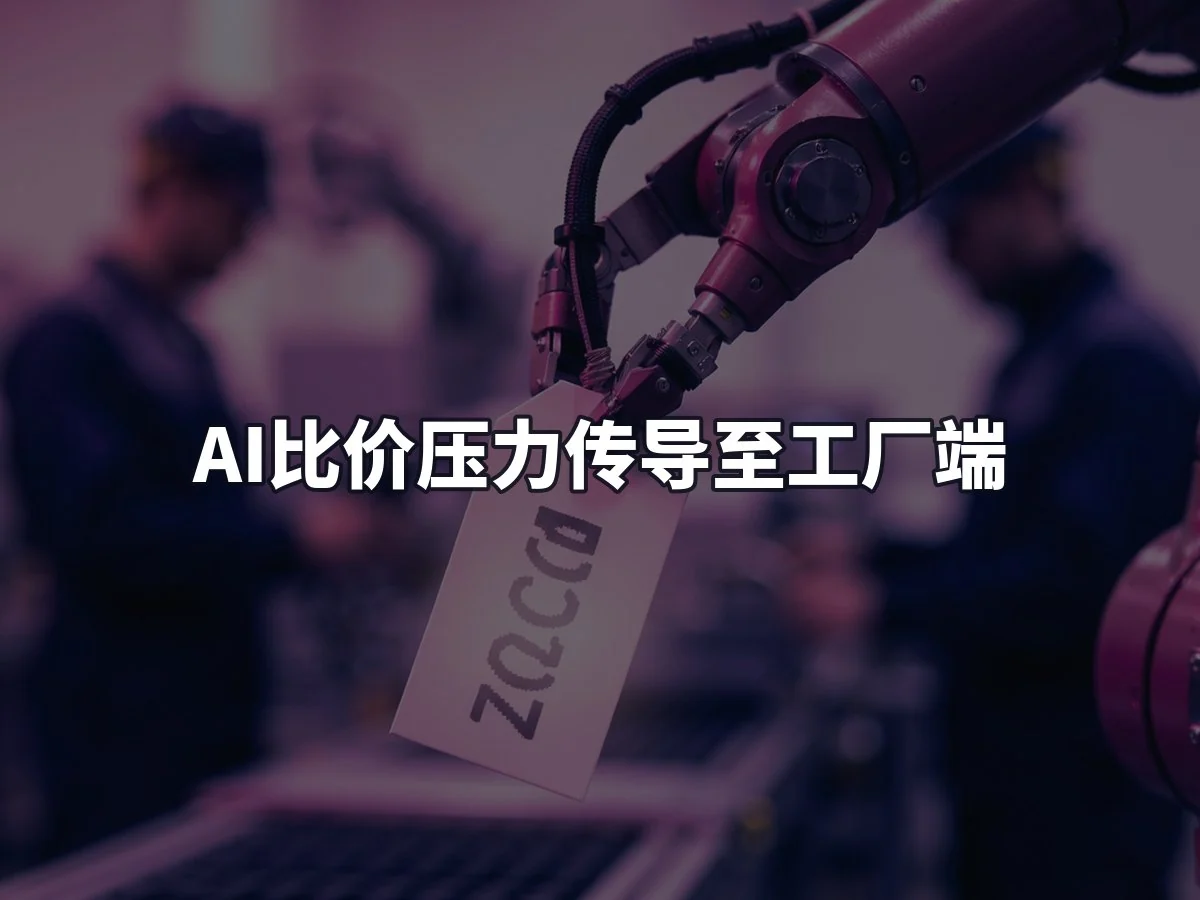 AI比价压力传导至工厂端