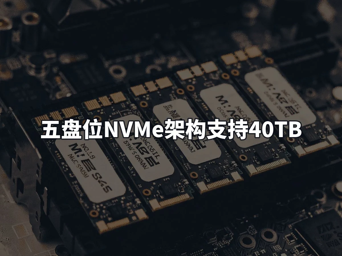 五盘位NVMe架构支持40TB