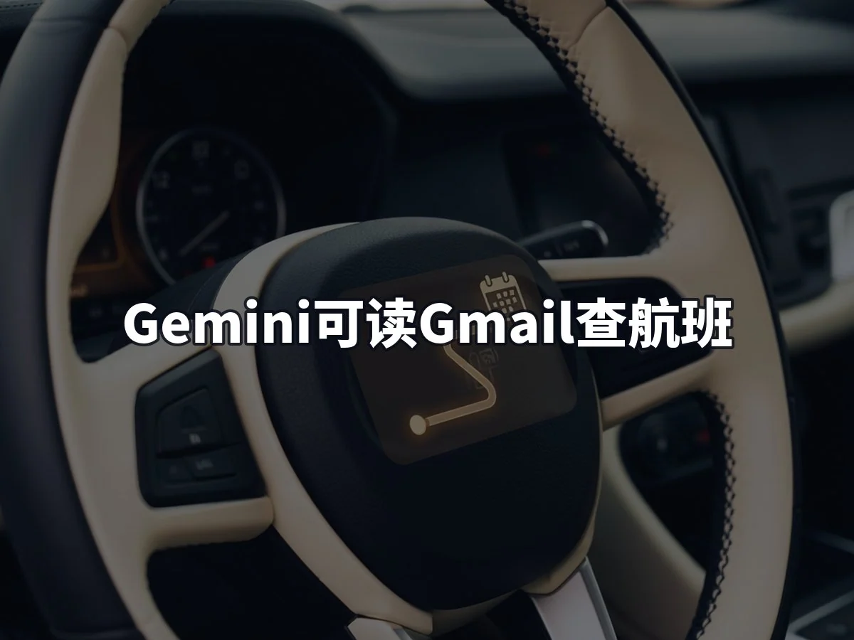 Gemini可读Gmail查航班