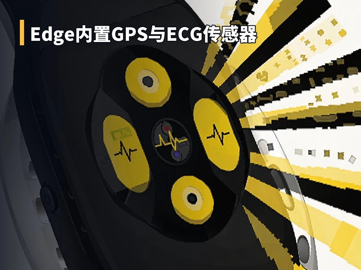 Edge内置GPS与ECG传感器