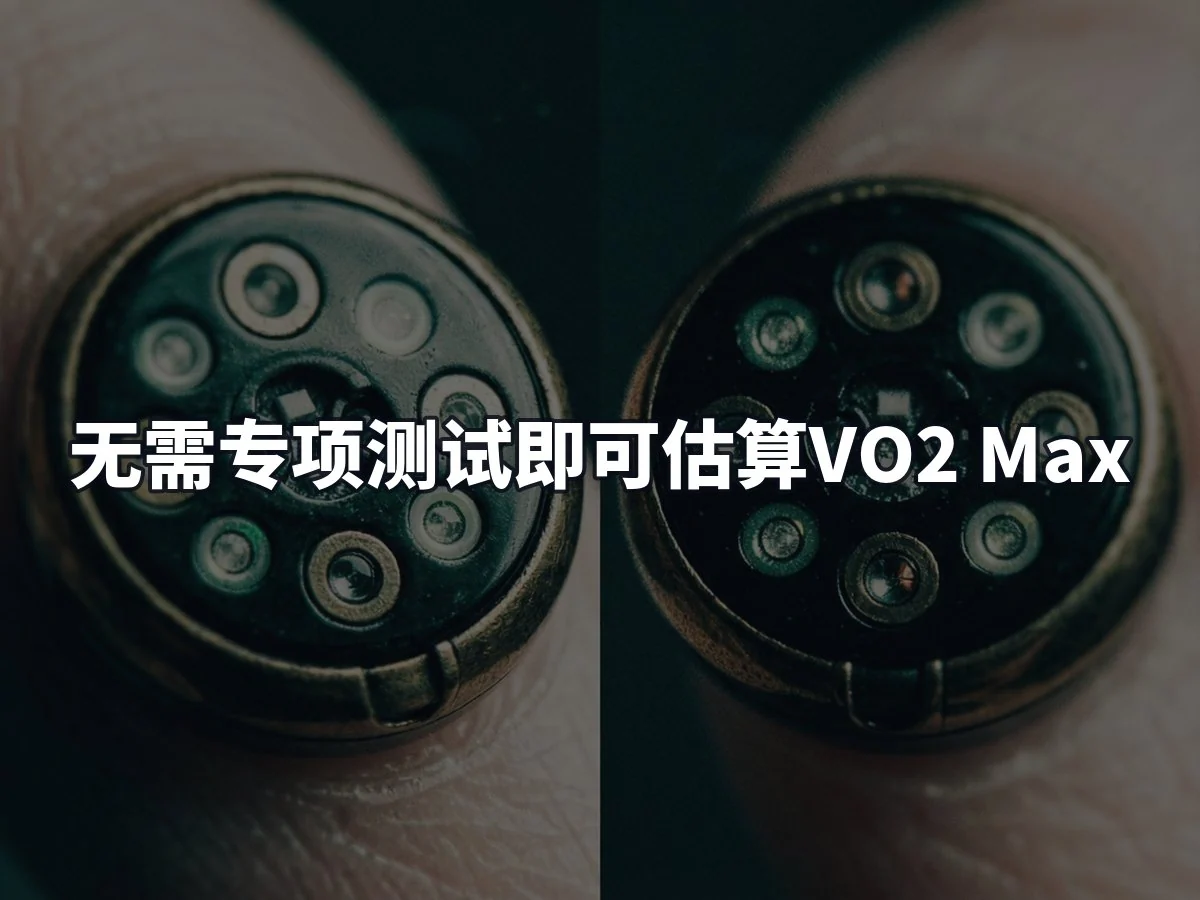 无需专项测试即可估算VO2 Max