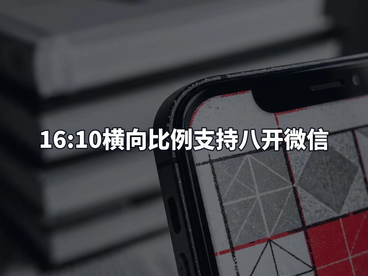 16:10横向比例支持八开微信