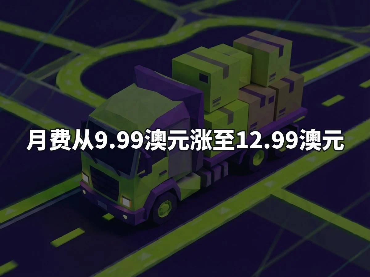 月费从9.99澳元涨至12.99澳元