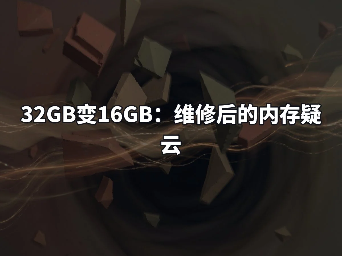 32GB变16GB:维修后的内存疑云