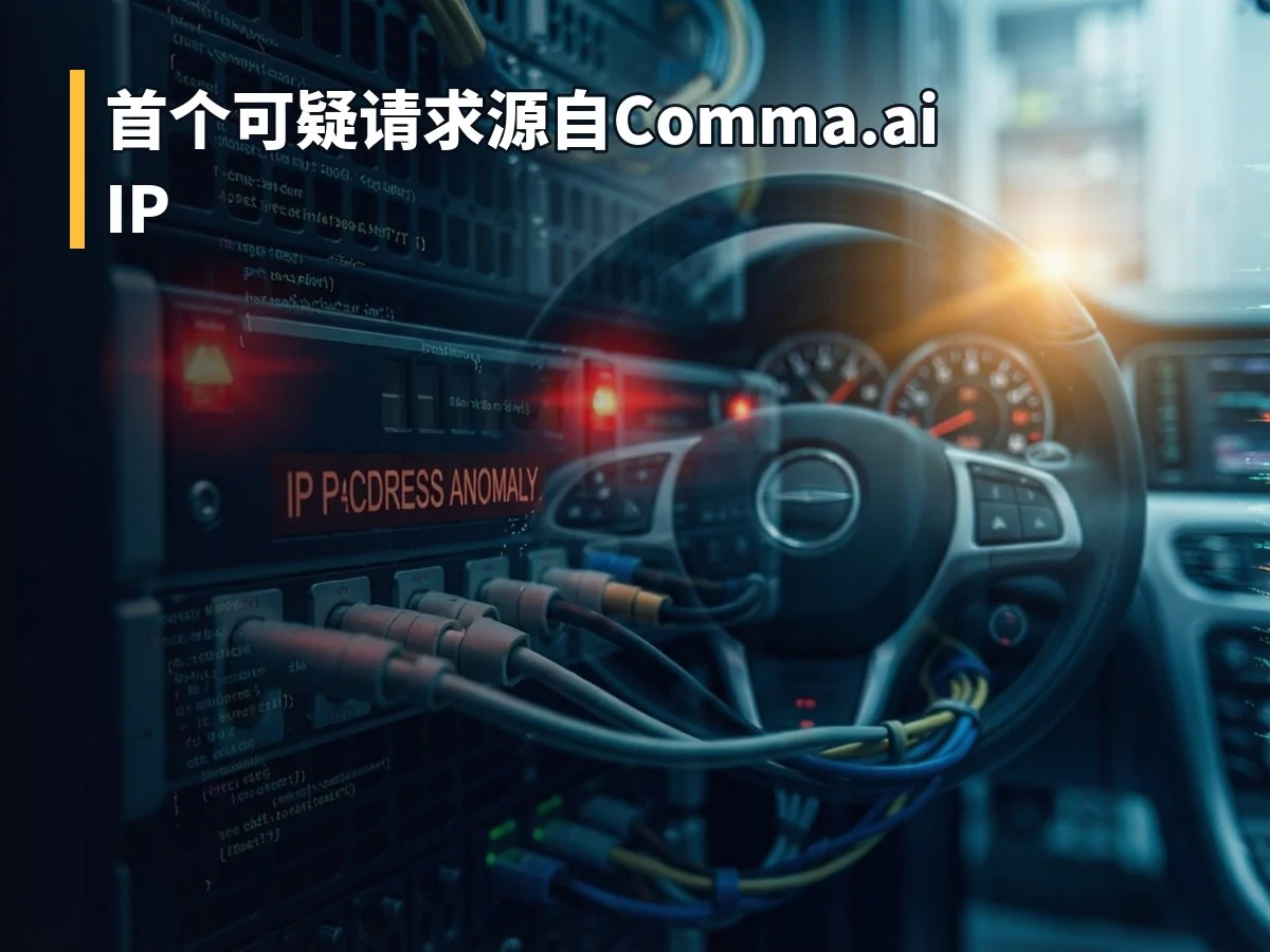 首个可疑请求源自Comma.ai IP