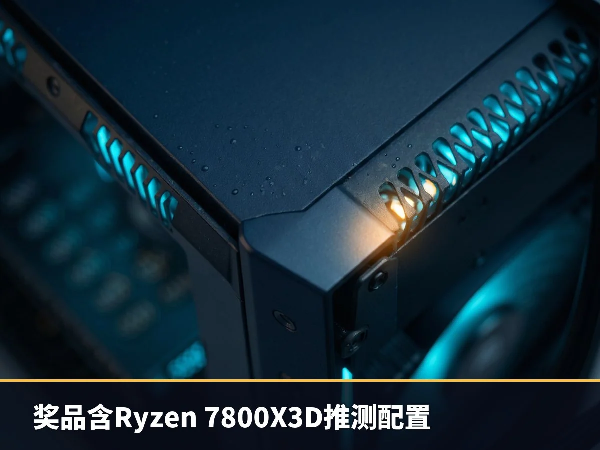 奖品含Ryzen 7800X3D推测配置