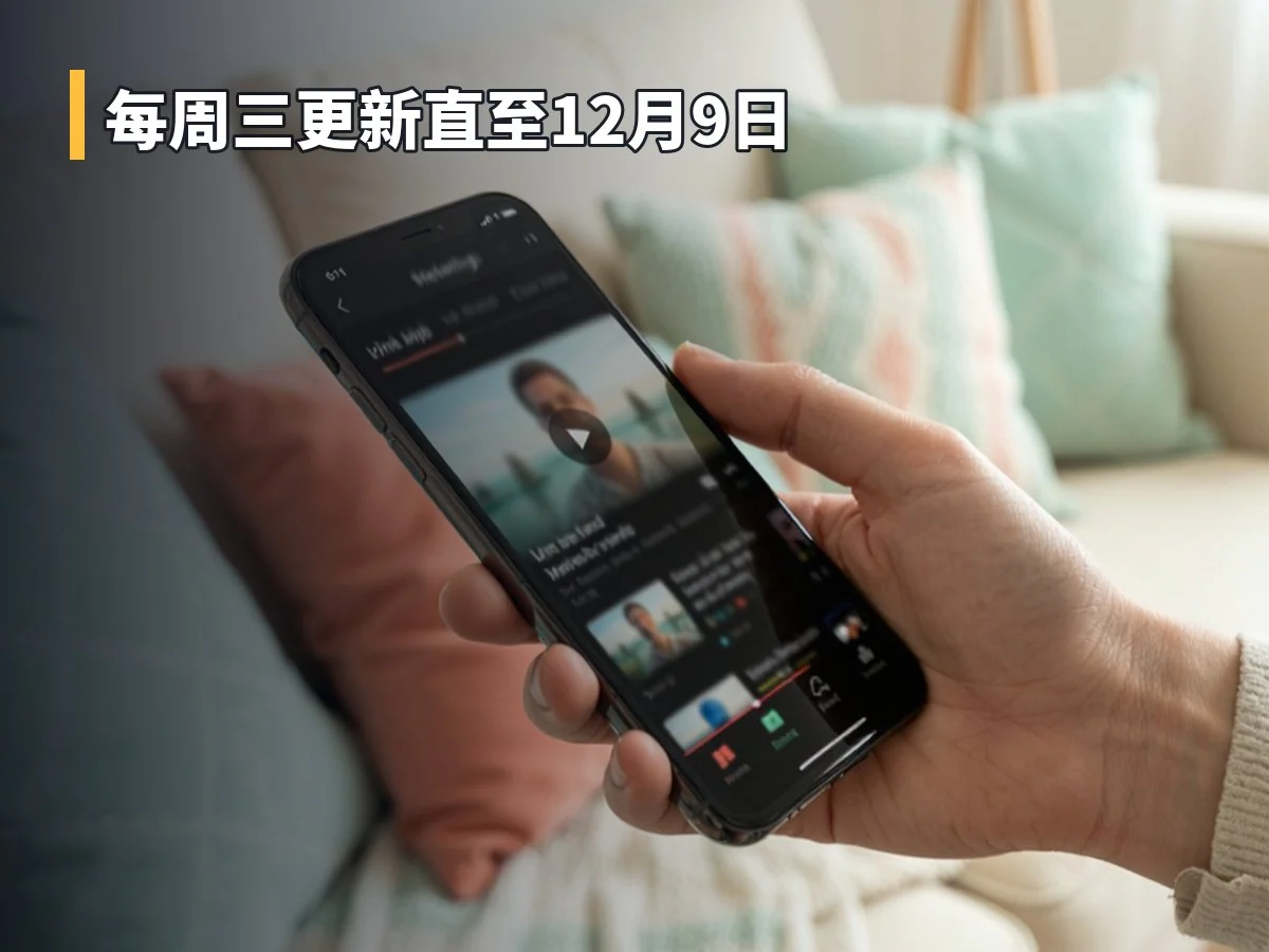 每周三更新直至12月9日