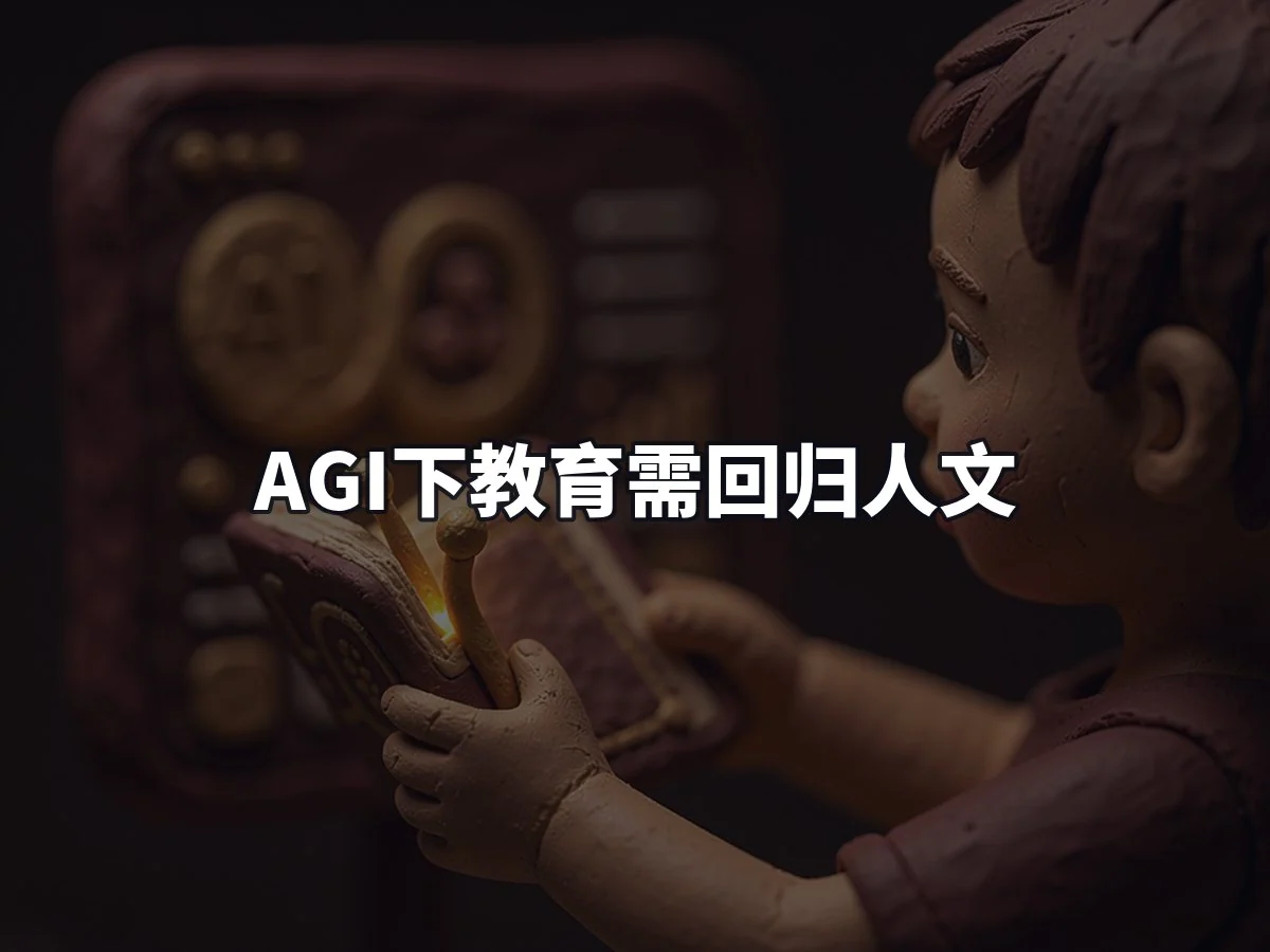 AGI下教育需回归人文