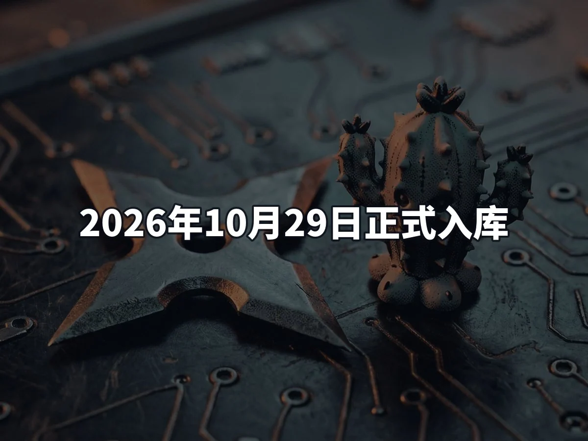 2026年10月29日正式入库