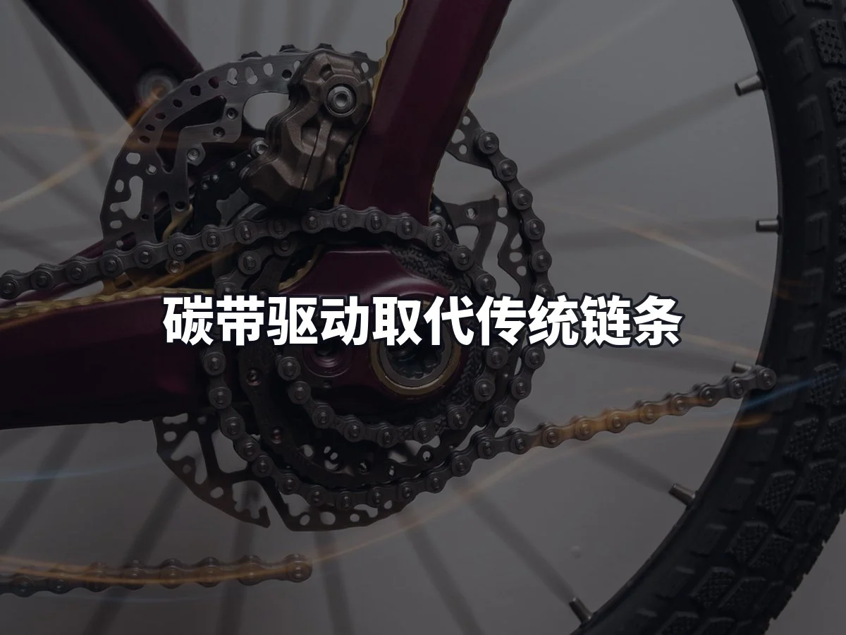 碳带驱动取代传统链条