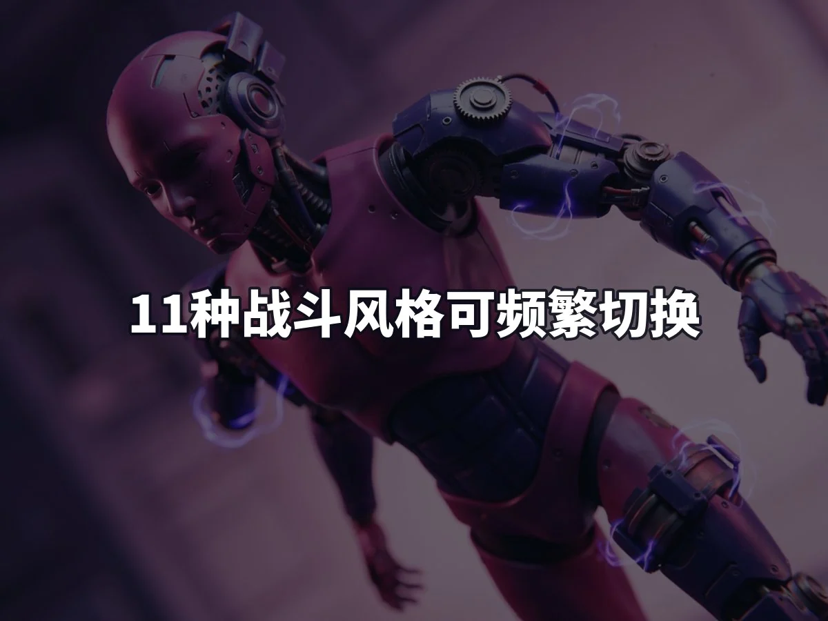 11种战斗风格可频繁切换