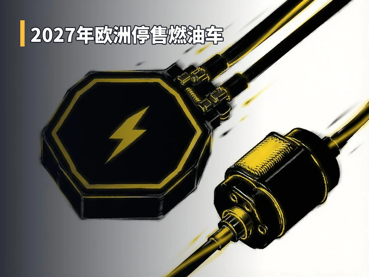 2027年欧洲停售燃油车