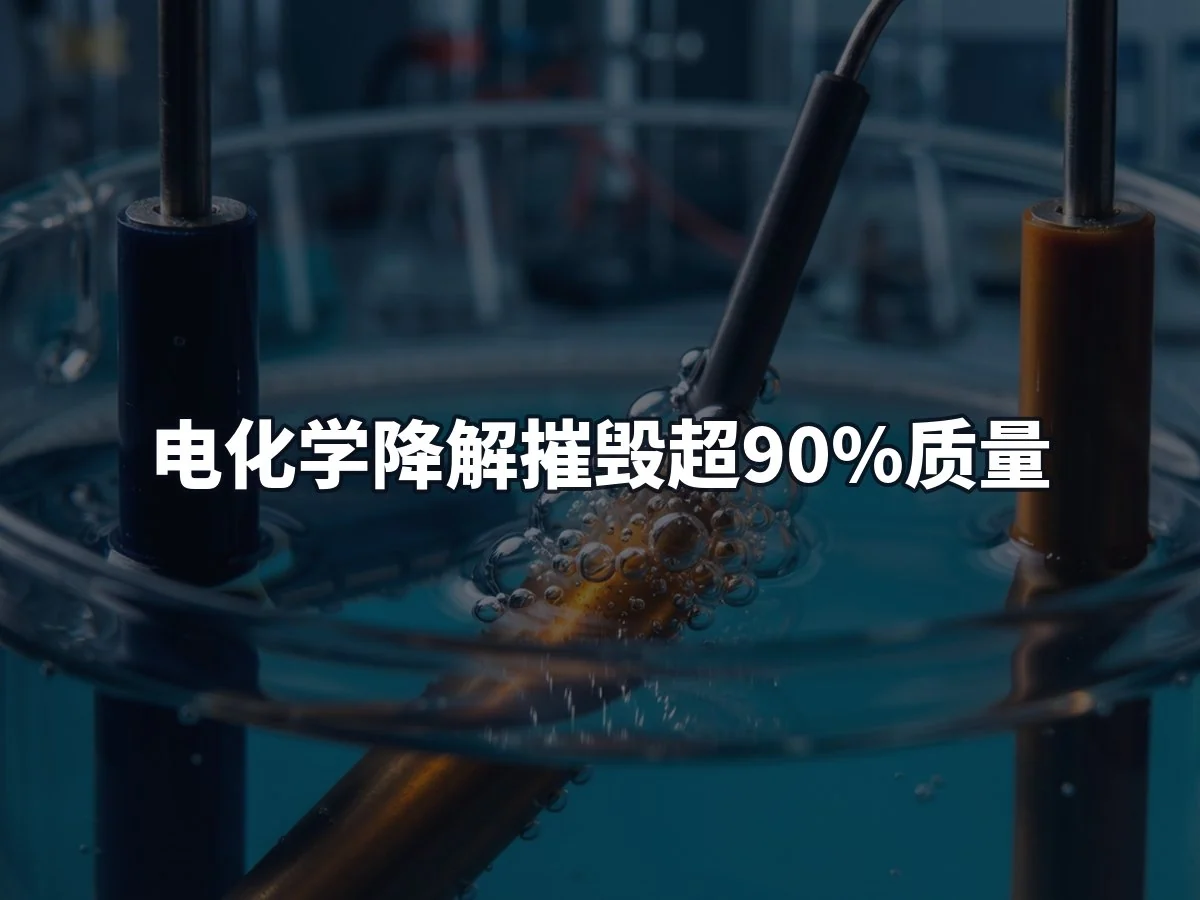 电化学降解摧毁超90%质量