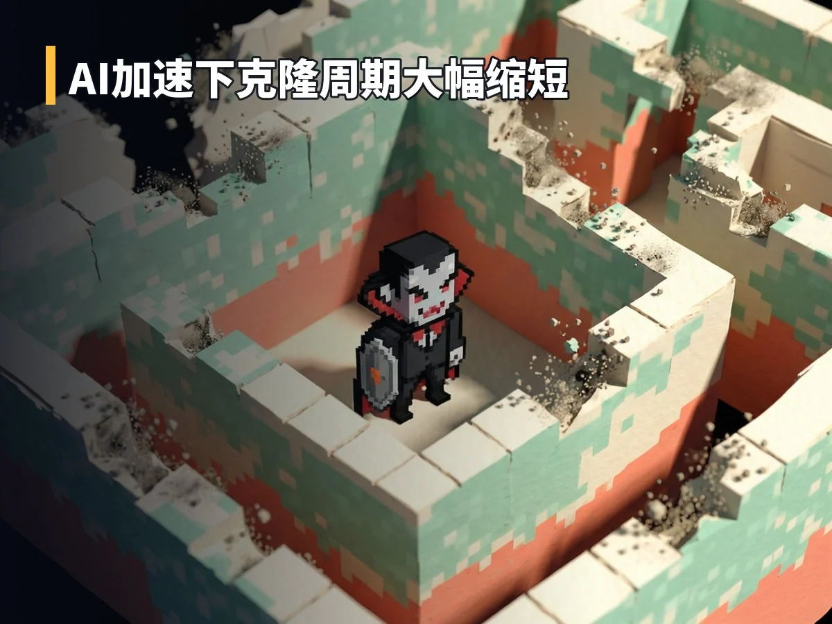 AI加速下克隆周期大幅缩短
