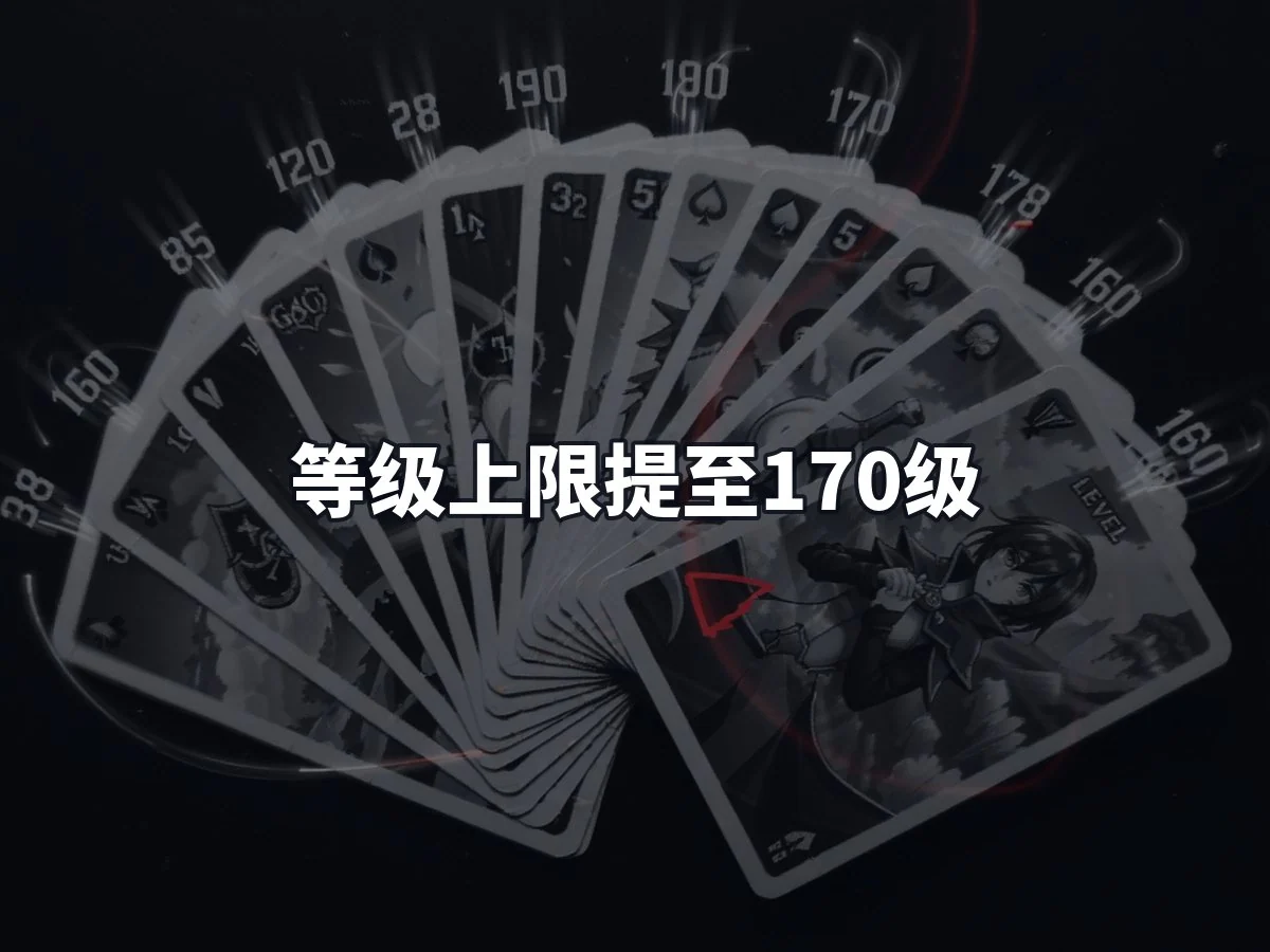 等级上限提至170级