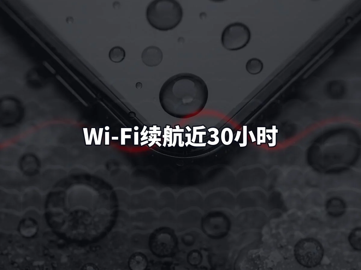 Wi-Fi续航近30小时