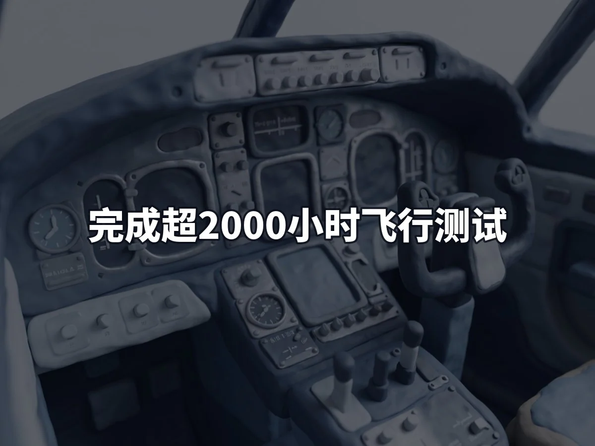 完成超2000小时飞行测试