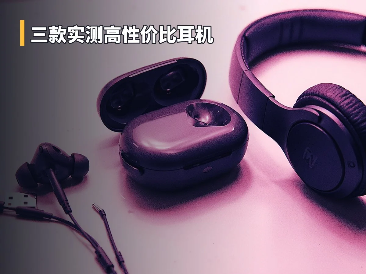 三款实测高性价比耳机