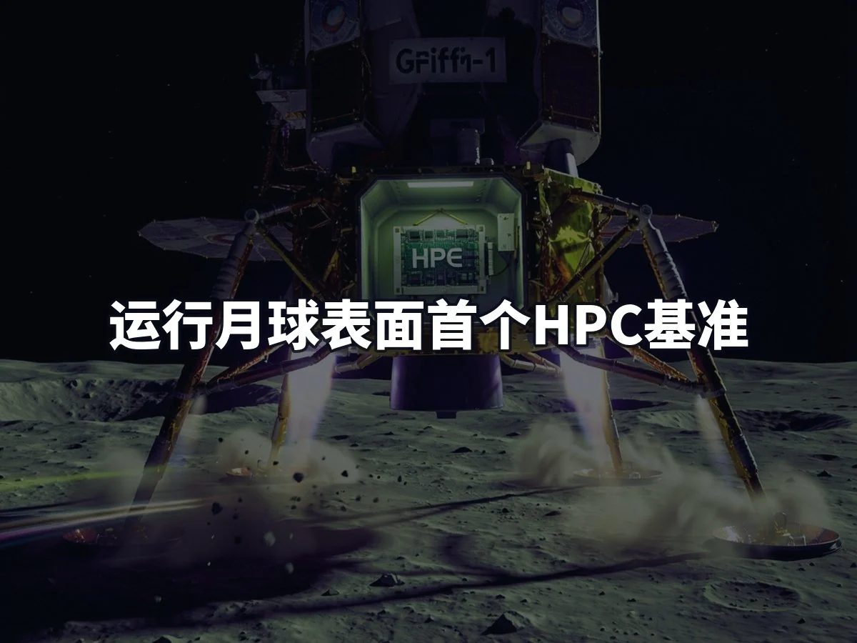 运行月球表面首个HPC基准