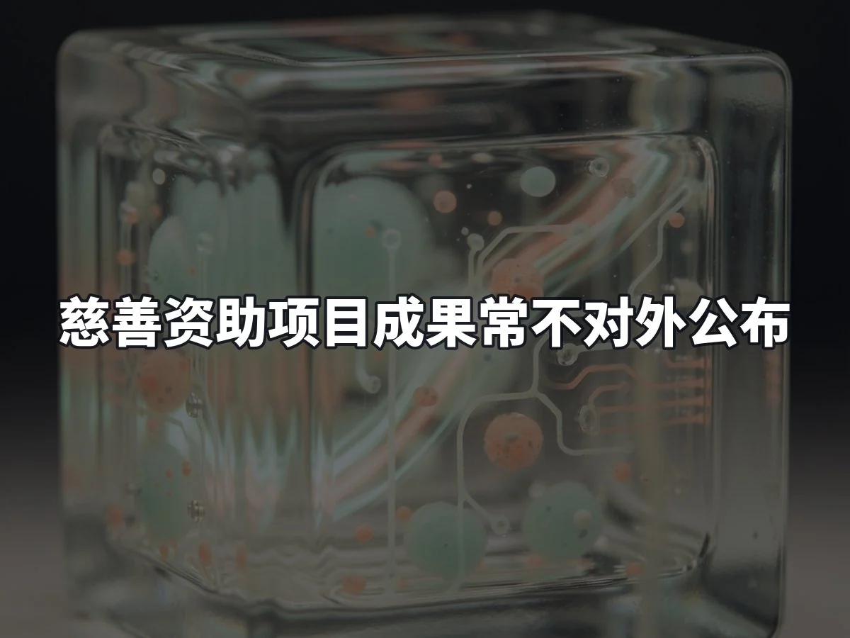 慈善资助项目成果常不对外公布