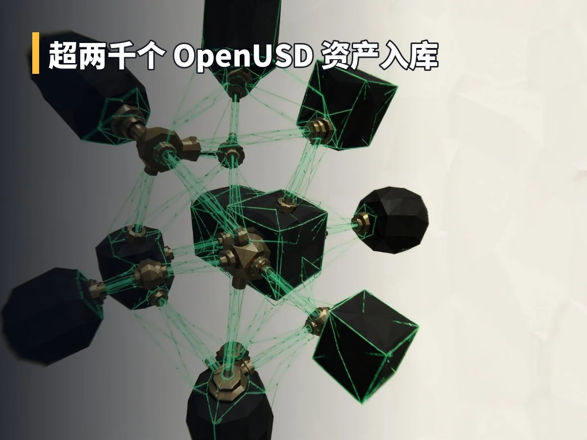 超两千个 OpenUSD 资产入库