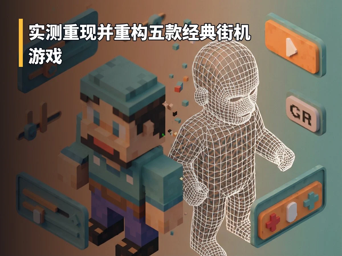 实测重现并重构五款经典街机游戏