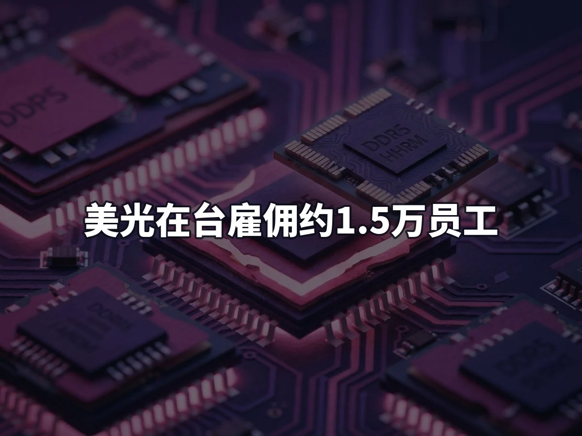 美光在台雇佣约1.5万员工