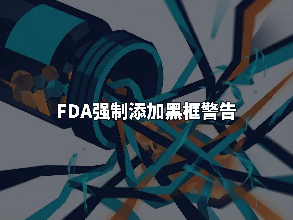 FDA强制添加黑框警告