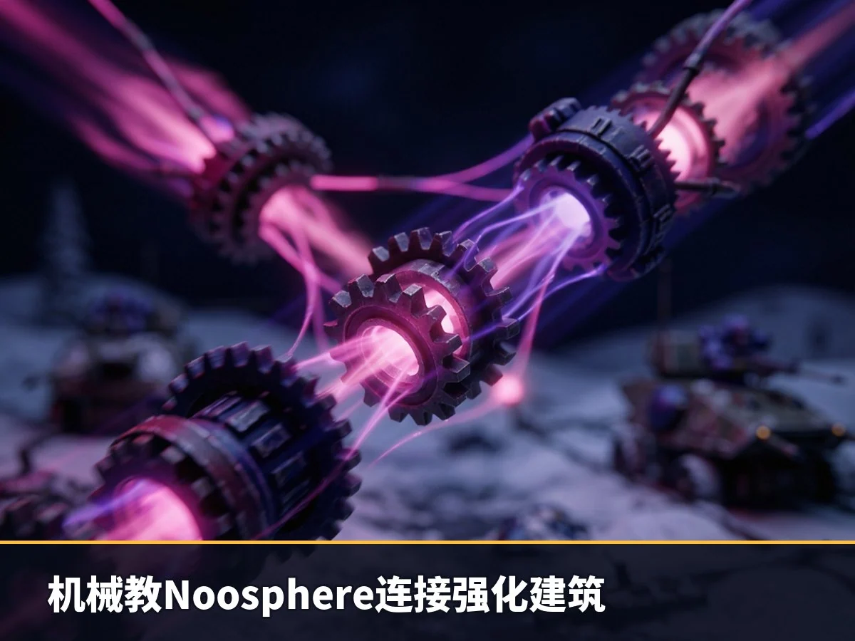 机械教Noosphere连接强化建筑