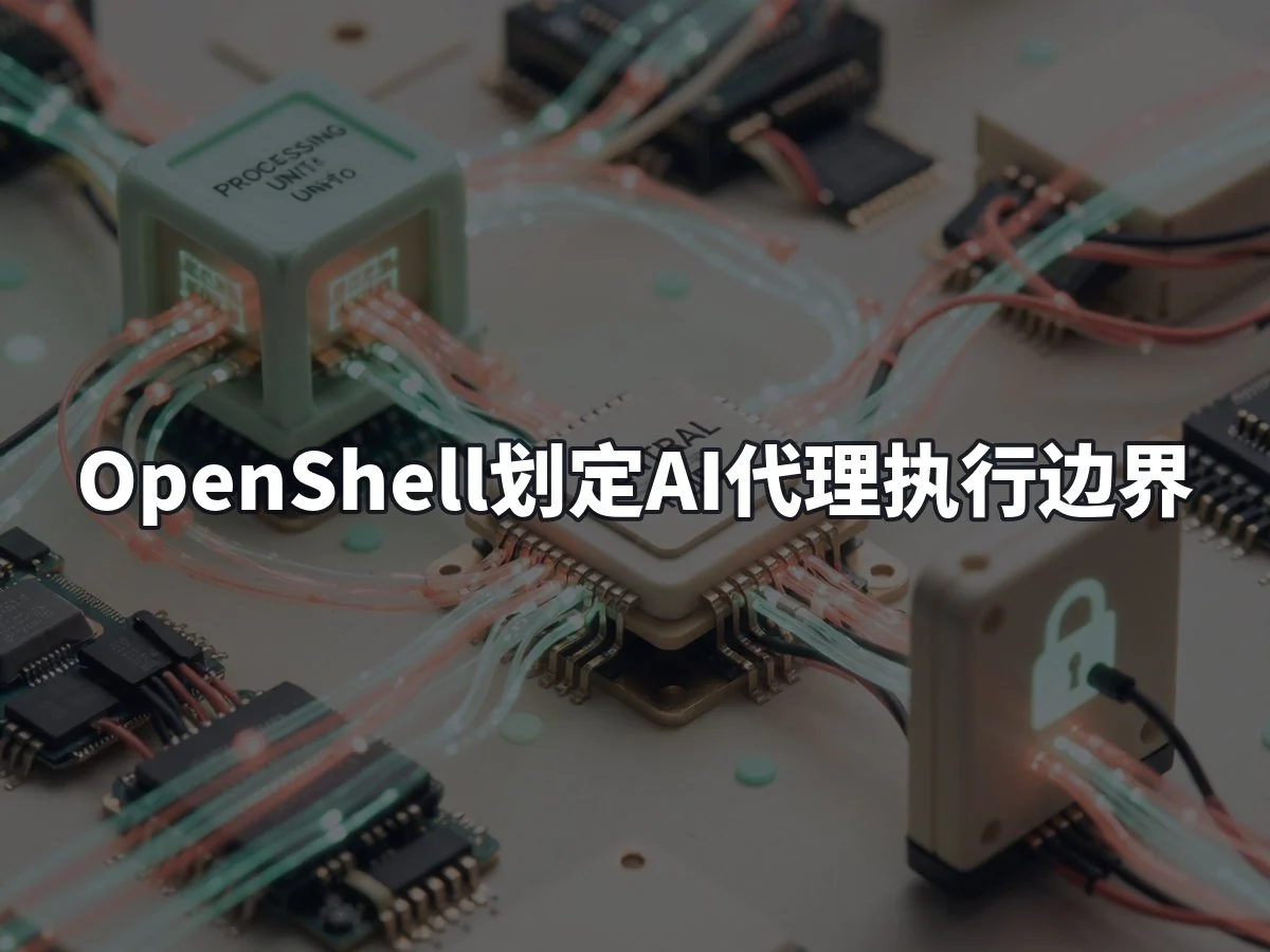 OpenShell划定AI代理执行边界