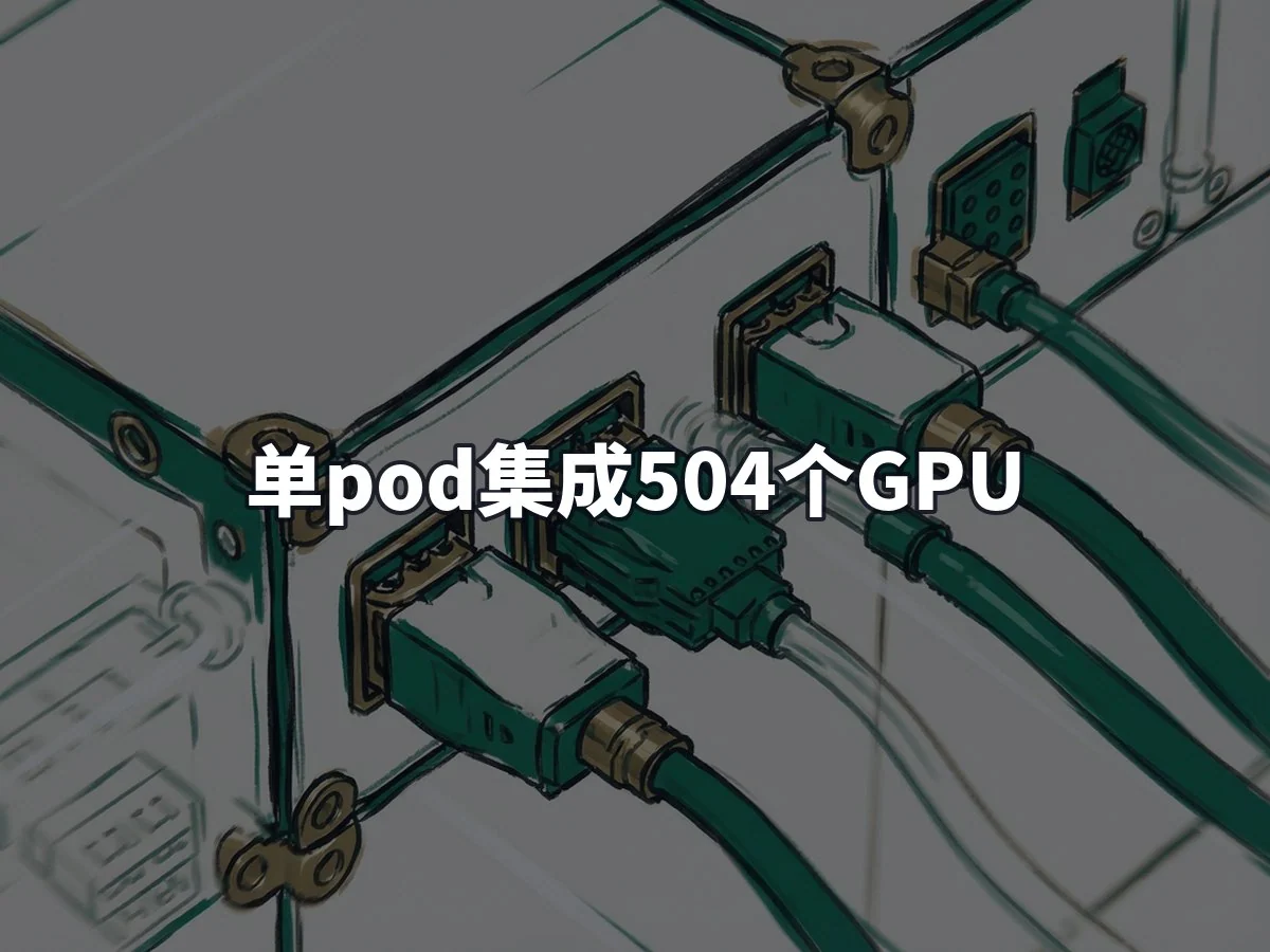 单pod集成504个GPU