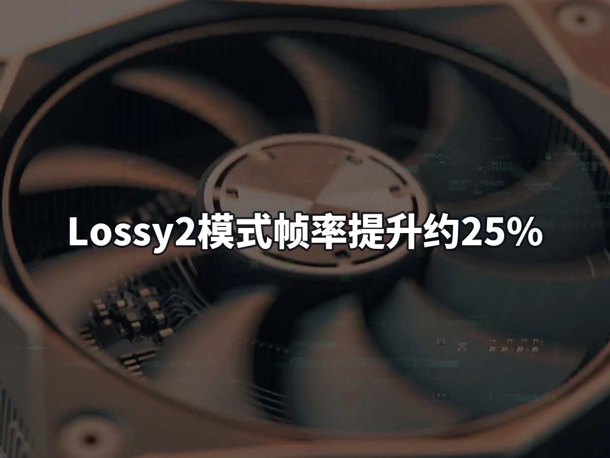 Lossy2模式帧率提升约25%