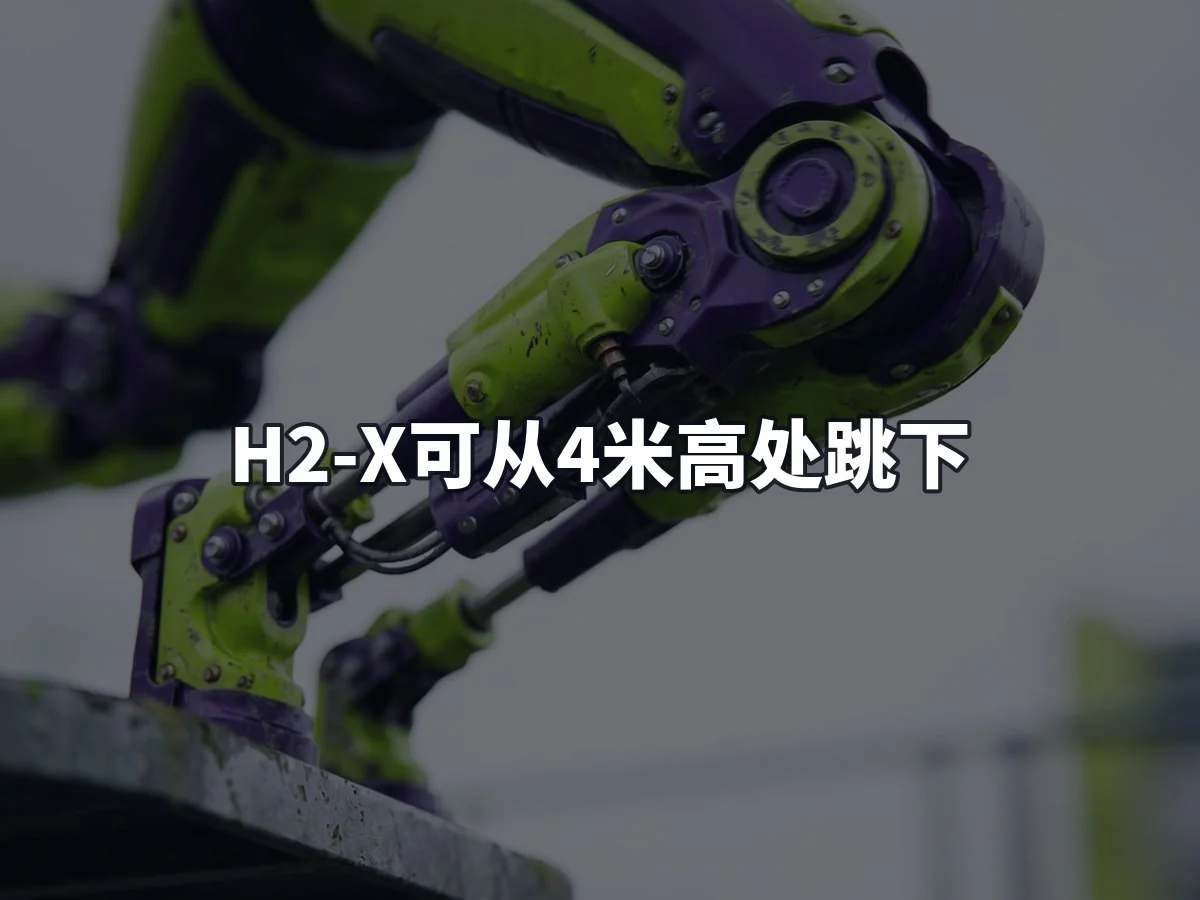 H2-X可从4米高处跳下