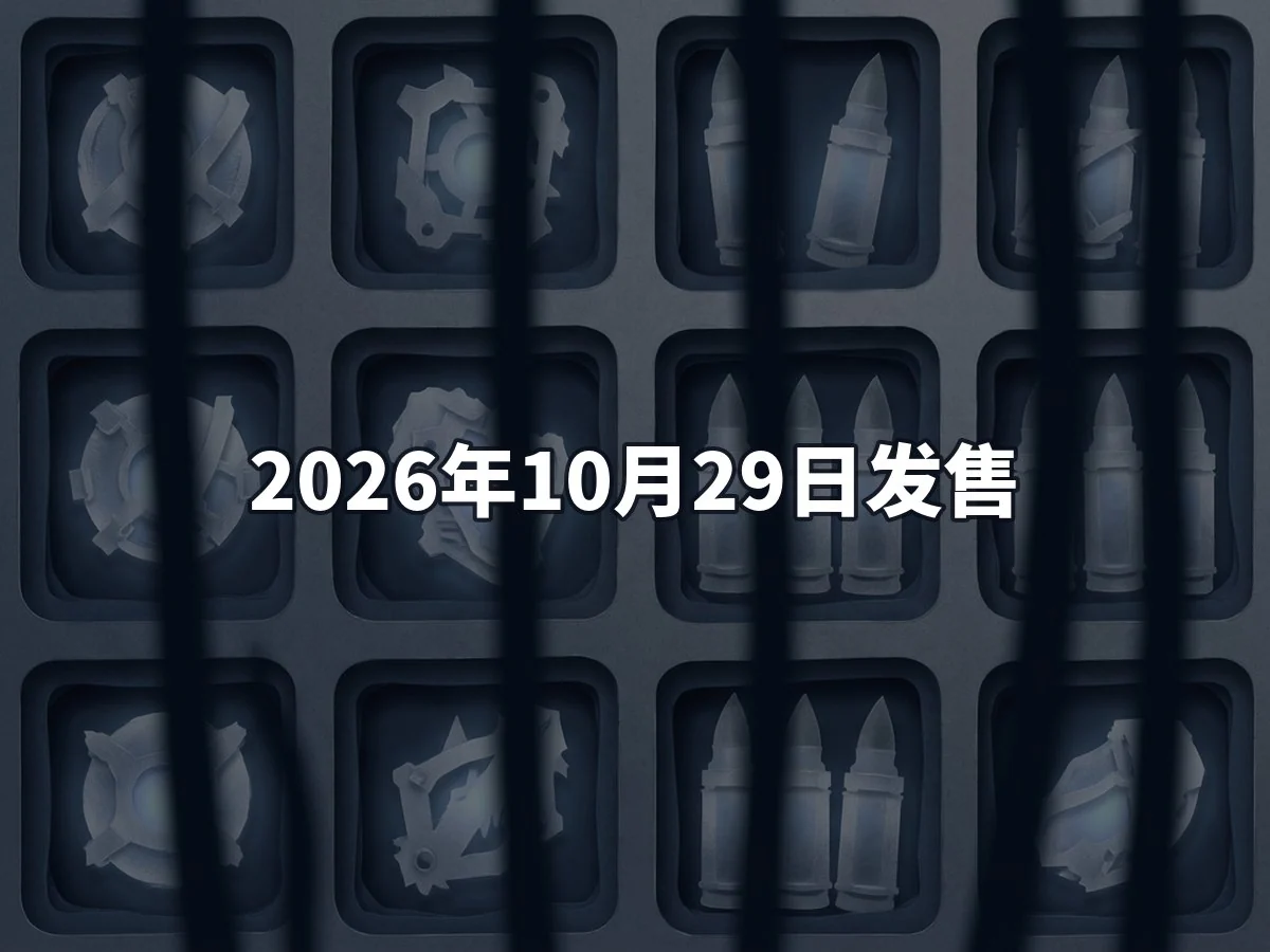 2026年10月29日发售