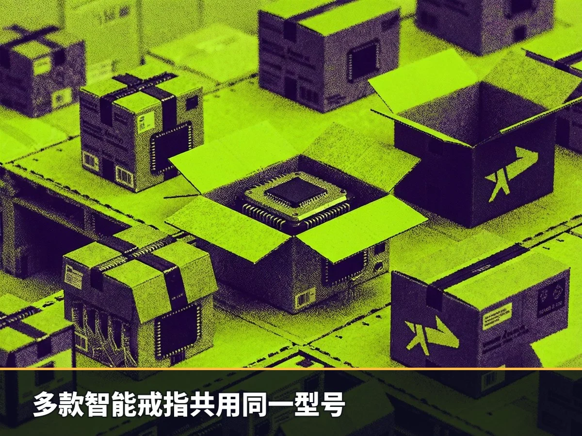 多款智能戒指共用同一型号