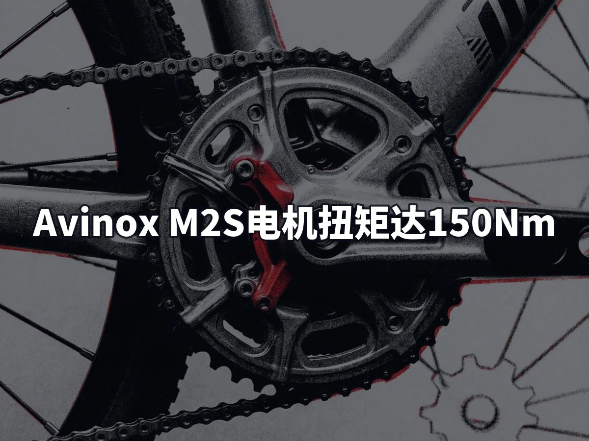 Avinox M2S电机扭矩达150Nm