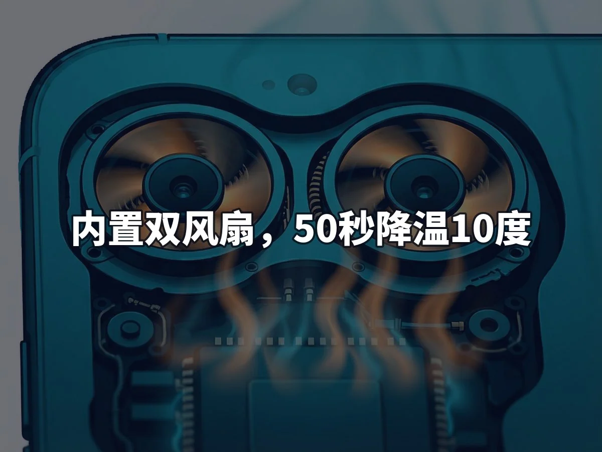 内置双风扇，50秒降温10度