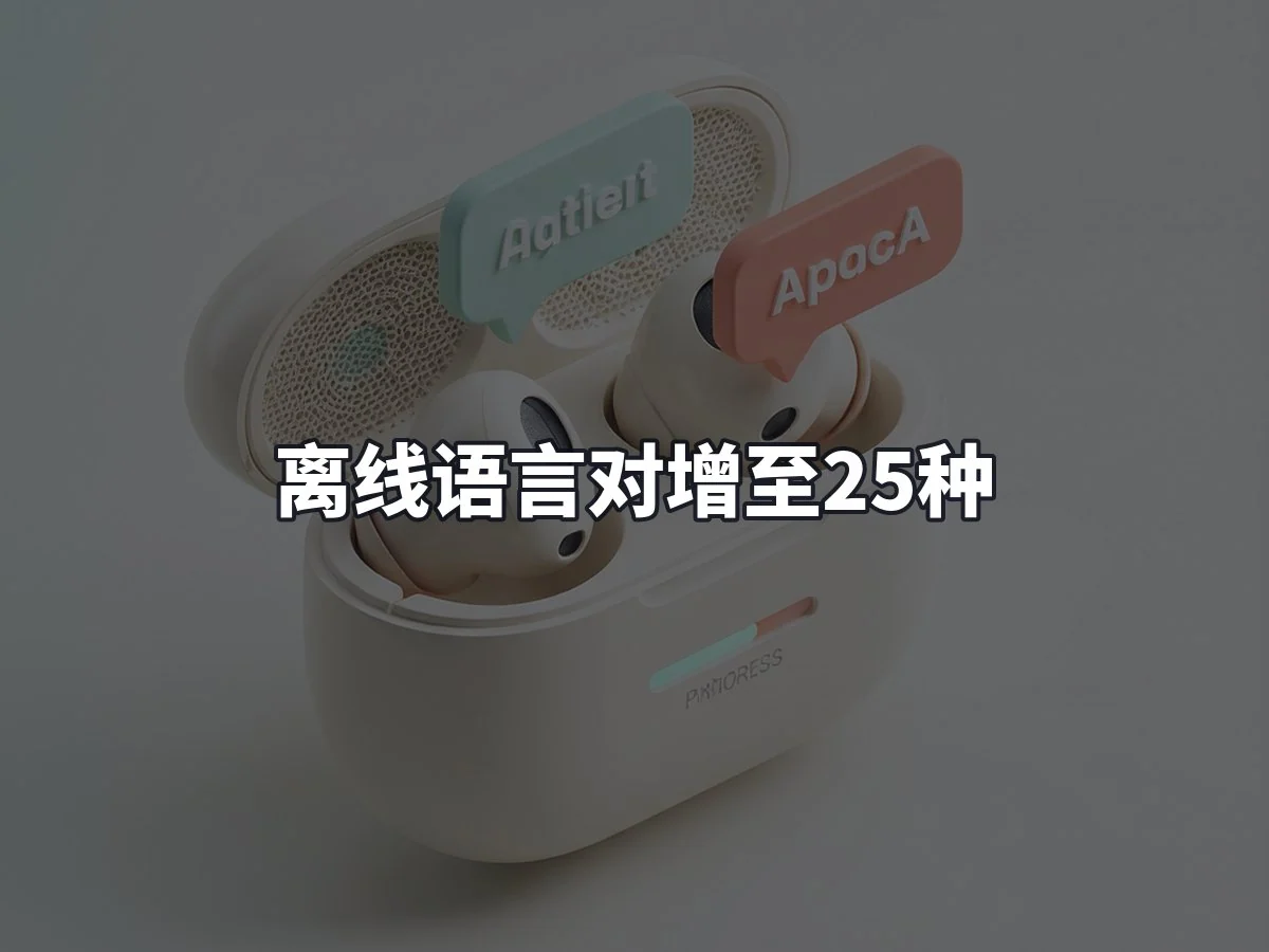 离线语言对增至25种
