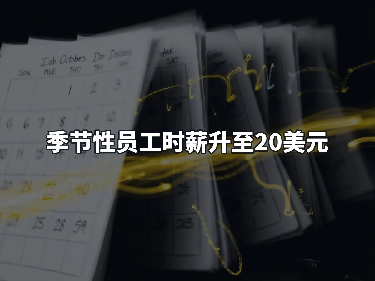 季节性员工时薪升至20美元