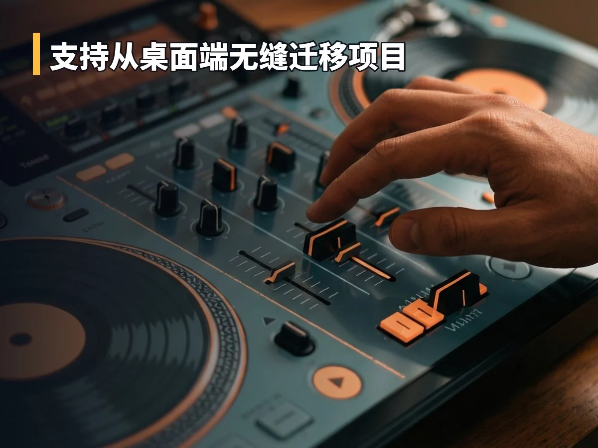 支持从桌面端无缝迁移项目