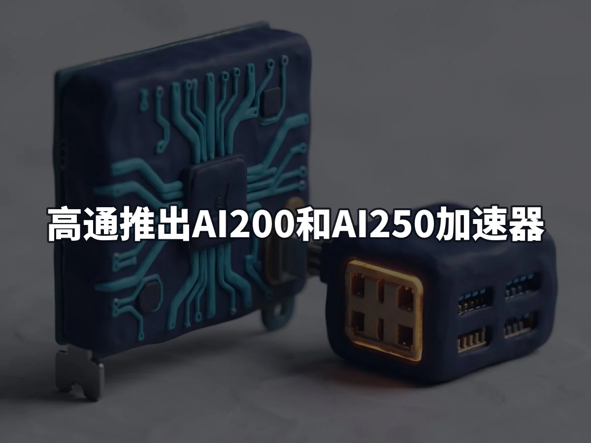 高通推出AI200和AI250加速器