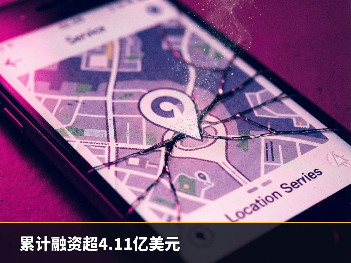 累计融资超4.11亿美元