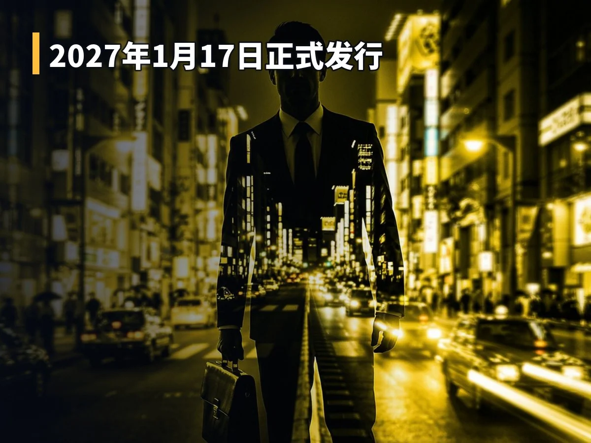 2027年1月17日正式发行